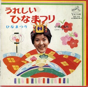 C00171929/EP/小鳩くるみ「うれしいひなまつり / ひなまつり (1973年・BX-33)」