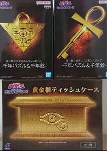 遊戯王 デュエルモンスターズ 千年パズル & 千年錠 黄金櫃ティッシュケース　セット