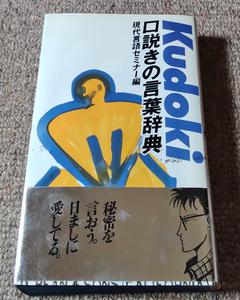 口説きの言葉辞典　現代言語セミナー編