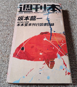 週刊本　坂本龍一　「本本堂未刊行図書目録　書物の地平線」朝日出版社