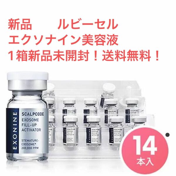 新品 未開封ルビーセル エクソナイン スカルプコード美容液1箱14本送料無料！3