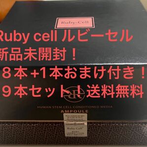 75％OFF 新品未開封　訳あり！　Ruby-Cell ルビーセル4Uアンプル　送料無料！2