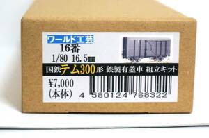 ワールド工芸　　国鉄テム３００形　鉄製有蓋車　組立キット　１/８０、16.5㎜、１６番