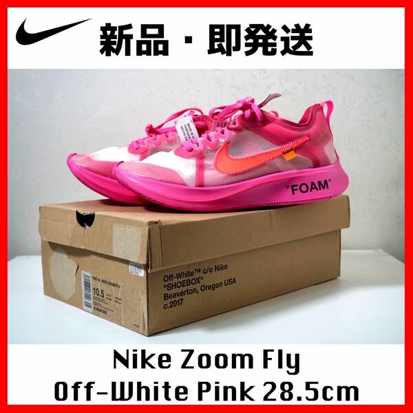 訳あり特価★新品・即発送 Off-White x Nike Zoom Fly SP 28.5cm