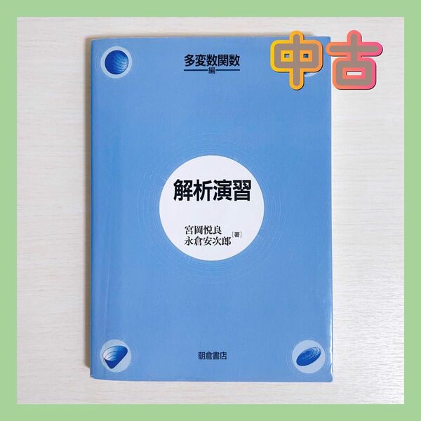 中古 解析演習 多変数関数編 朝倉書店