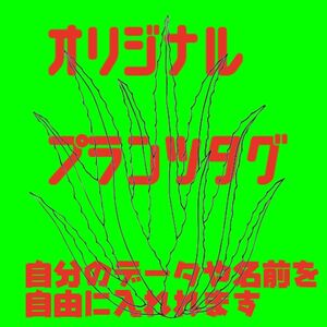 プランツタグ　オリジナル　アガベ　サボテン　塊根　植物　観葉植物　名前　無料