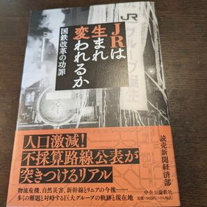 ＪＲは生まれ変われるか　国鉄改革の功罪 読売新聞経済部／著