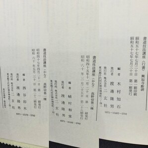 1円〜★『書道技法講座』高野切第一種 第三種 興福寺断碑 3冊★西谷卯木 植村和堂 木村知石 かな 伝 紀貫之 行書 王羲之 下敷き付★A715の画像10