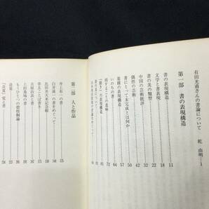 ★『書の表現構造』有田光甫 / 書の美研究会 / 1985年 初版★       書道書写和漢芸術古書墨書画中国文学掛軸上田桑鳩比田井天来A710の画像5