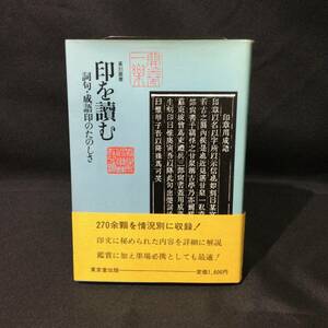 ★篆刻叢書『印を読む 詞句 成語印のたのしさ』北川博邦 著/東京堂出版/昭和63年 初版 帯付★　　　　　　 印文判子印形私印唐中国書道A711