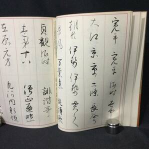 1円〜★『書道技法講座』高野切第一種 第三種 興福寺断碑 3冊★西谷卯木 植村和堂 木村知石 かな 伝 紀貫之 行書 王羲之 下敷き付★A715の画像7