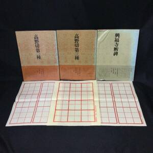 1円〜★『書道技法講座』高野切第一種 第三種 興福寺断碑 3冊★西谷卯木 植村和堂 木村知石 かな 伝 紀貫之 行書 王羲之 下敷き付★A715