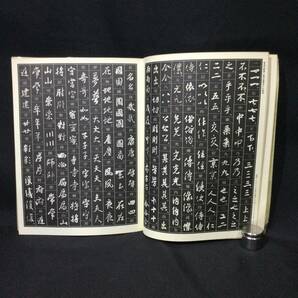 1円〜★『書道技法講座』高野切第一種 第三種 興福寺断碑 3冊★西谷卯木 植村和堂 木村知石 かな 伝 紀貫之 行書 王羲之 下敷き付★A715の画像9