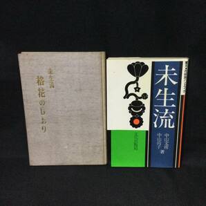 【華道 関連本 まとめて18冊】★未生流 新花百撰 新格花 挿花教本 中山文甫 いけばな草月 ★ 生け花生花活花作品集伝書池坊伝統芸術A724の画像3