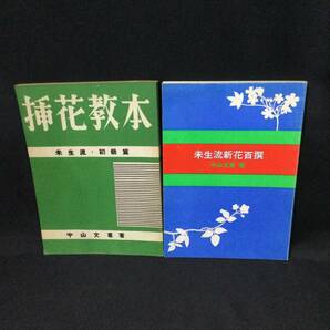 【華道 関連本 まとめて18冊】★未生流 新花百撰 新格花 挿花教本 中山文甫 いけばな草月 ★ 生け花生花活花作品集伝書池坊伝統芸術A724の画像7