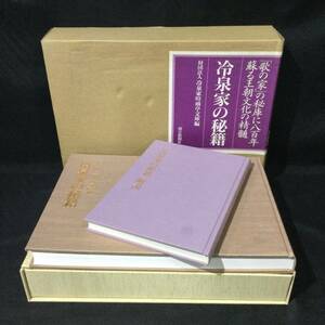 ★『冷泉家の秘籍 冷泉家時雨亭文庫編』解説付 朝日新聞社 2002年★　 書道和本古書和歌日本美術古典古文書国宝古筆中国王朝文化藤原A760　