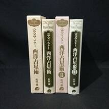 ★『完全マスター 西洋占星術 ASTROLOGY』2冊セット 松村潔 説話社★　　　　　アストロジーホロスコープ天体惑星星座ハウスアスペクトA772_画像2