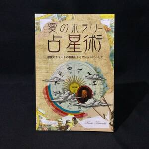 ★『愛のホラリー 占星術 恋愛のチャートの判断とリセプションについて』kuni kawachi グッドタイム出版 2013年★　　　　　西洋サインA777