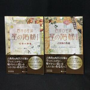 ★『西洋占星術 星の階梯 Ⅰ Ⅱ』天空の神秘 占星術の奥義 2冊セット 河内邦利 カクワークス社 帯付★　　 サイン惑星ハウスアスペクトA780