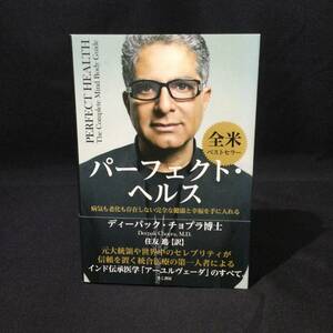 ★『パーフェクト へルス』ディーパック チョプラ博士 / 住友進 訳 きこ書房 2017年 帯付★　　 インド医学AyurvedaアーユルヴェーダーA792