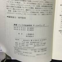 ★『新版 インドの生命科学 アーユルヴェーダ』上馬塲和夫 西川眞知子 農文協 2019年★　　　　　 東洋医学古代食事療法ハーブ薬草医療A794_画像10