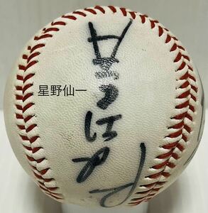 当時物☆中日ドラゴンズ☆星野仙一/宇野勝/田野倉正樹☆直筆サイン入りボール☆保管品☆