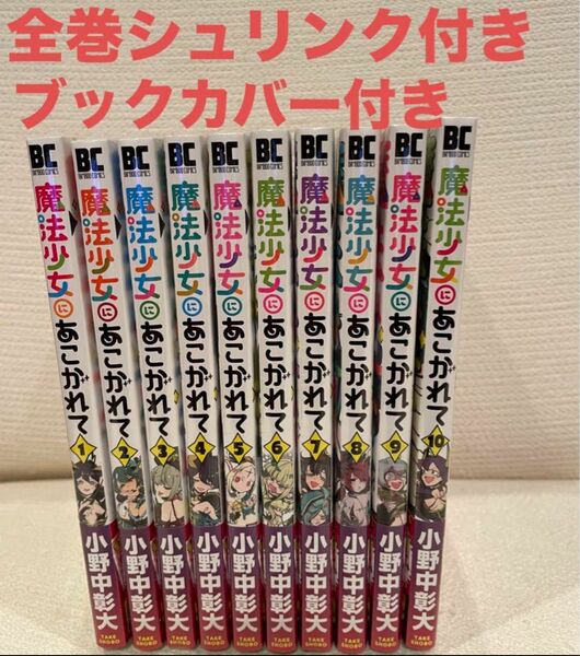 魔法少女にあこがれて　1〜11巻　新品　全館セット