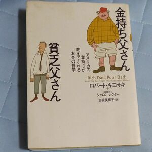 金持ち父さん貧乏父さん　アメリカの金持ちが教えてくれるお金の哲学 ロバート・キヨサキ／著　シャロン・レクター／著　白根美保子／訳