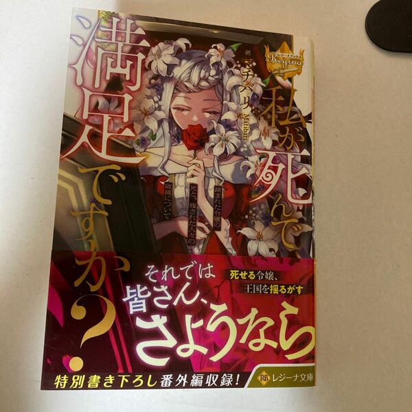 『即購入不可』レジーナ文庫 私が死んで満足ですか？　疎まれた令嬢の死と、残された人々の破滅について (ワンピースシール付)