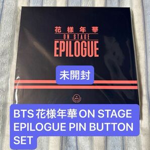 BTS花様年華ON STAGE EPILOGUE PIN BUTTON SET