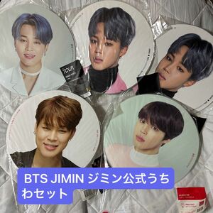  BTS JIMIN ジミン　公式うちわセット