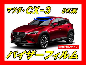 ★ マツダ　ＣＸ-3　DK系　バイザーフィルム （日差し・ハチマキ・トップシェード）■カット済みフィルム ■貼り方動画あり