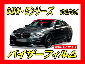 ★ BMW　5シリーズ（ Ｇ30 / Ｇ31 ）バイザーフィルム （日差し・ハチマキ・トップシェード）■カット済みフィルム　■貼り方動画あり