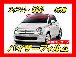 ■ フィアット　500　3代目　FIAT　バイザーフィルム （日差し・ハチマキ・トップシェード）■カット済みフィルム　■貼り方動画あり