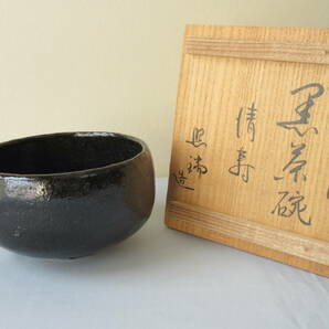  京焼「照瑞」作 【黒楽 茶碗】 銘「清寿」共箱入り 茶道具 の画像1