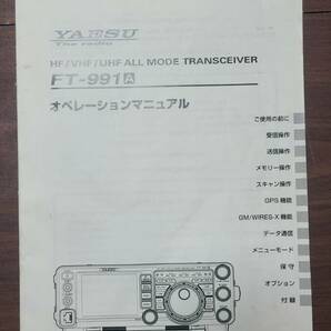 FT-991A ヤエス 八重洲 YAESU オールモードトランシーバー 実働の画像7