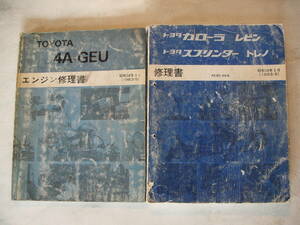 [ old car ]AE86 Levin * Trueno,4A-G engine repair book (2 pcs. set )