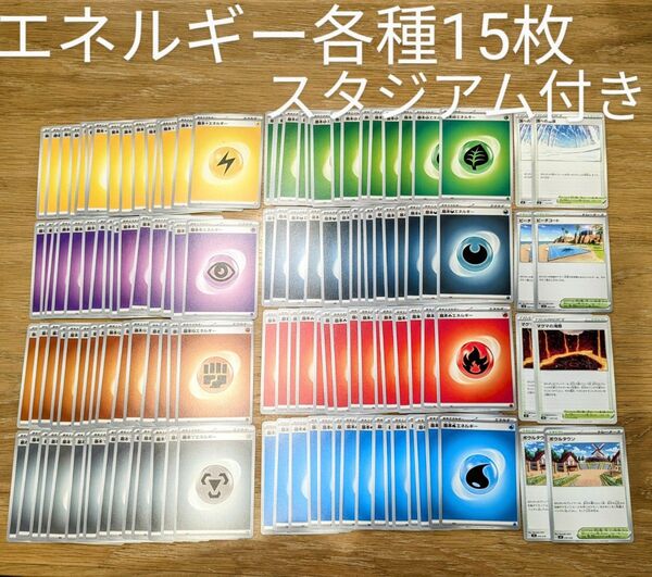 ポケカ　デッキ構築用　全　エネルギー　各15枚　スタジアム　まとめ売り