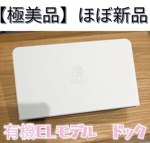 【ほぼ新品】ドック　有機elモデル ホワイト　ニンテンドースイッチ