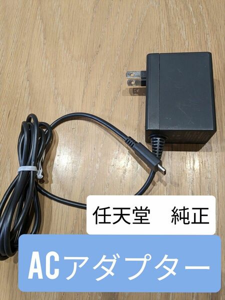 Nintendo Switch ACアダプター　純正品　スイッチ