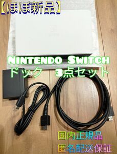 【ほぼ新品】Switch　ドックセット　ACアダプター　HDMIケーブル　有機ELモデル　国内純正品