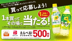 懸賞応募 応募券 応募シール キレートレモン キャンペーン ５００円分 ペイペイポイント au PAY ギフトカード １万人に大量当選 同梱歓迎