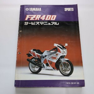 ヤマハ FZR400 サービスマニュアル 整備書 YAMAHA 1WG-28197-00$