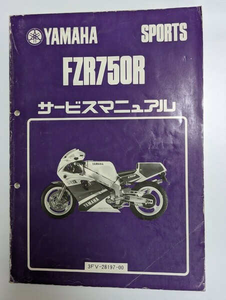 ヤマハ FZR750R OW01 3FV サービスマニュアル YAMAHA 整備書