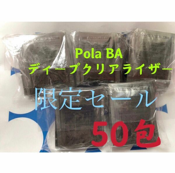 限定セール　POLA BA ディープクリアライザー（サンプル）2.8x50包