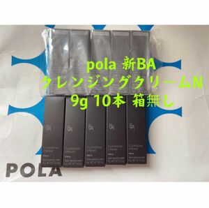 ポーラpola 新BA クレンジングクリームN 9g 10本 箱無し