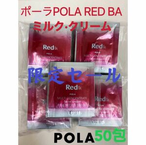 限定セールポーラPOLA REDBAミルククリームマルチコンセントレート50包