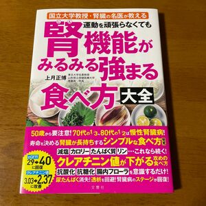 運動を頑張らなくても腎機能がみるみる強まる食べ方大全　国立大学教授・腎臓の名医が教える 上月正博／著