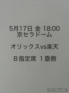 【返金保証あり】5月17日 金曜日 18:00 京セラドーム オリックスvs楽天 １塁側 Ｂ指定席券