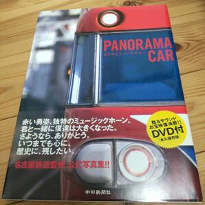 ありがとうパノラマカー 付録DVD付き